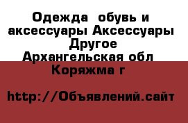 Одежда, обувь и аксессуары Аксессуары - Другое. Архангельская обл.,Коряжма г.